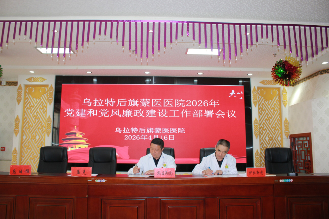 旗蒙医医院召开2026年度党建与党风廉政建设工作部署会2_2026-04-21_100049_374.png